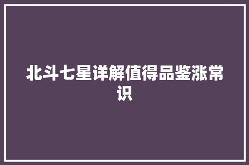 北斗七星详解值得品鉴涨常识