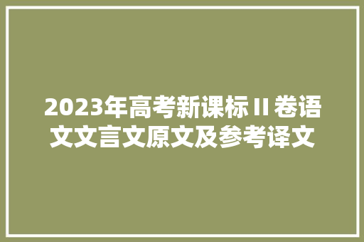 2023年高考新课标Ⅱ卷语文文言文原文及参考译文