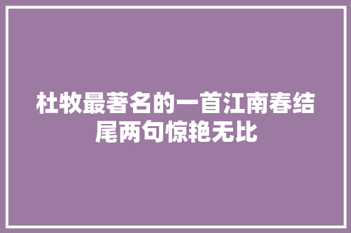 杜牧最著名的一首江南春结尾两句惊艳无比