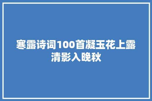 寒露诗词100首凝玉花上露清影入晚秋