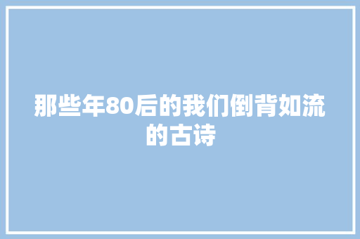 那些年80后的我们倒背如流的古诗