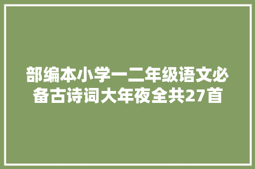 部编本小学一二年级语文必备古诗词大年夜全共27首