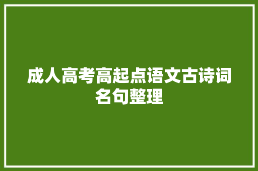 成人高考高起点语文古诗词名句整理