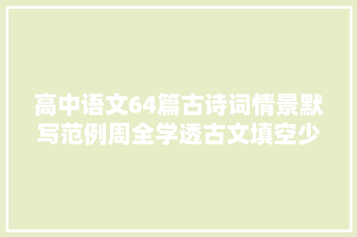 高中语文64篇古诗词情景默写范例周全学透古文填空少丢分