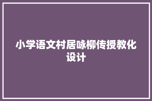 小学语文村居咏柳传授教化设计