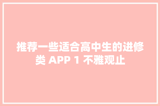 推荐一些适合高中生的进修类 APP 1 不雅观止