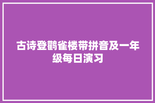 古诗登鹳雀楼带拼音及一年级每日演习