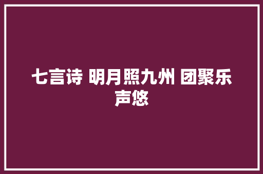 七言诗 明月照九州 团聚乐声悠