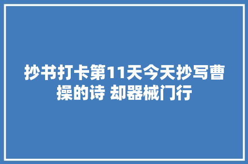 抄书打卡第11天今天抄写曹操的诗 却器械门行