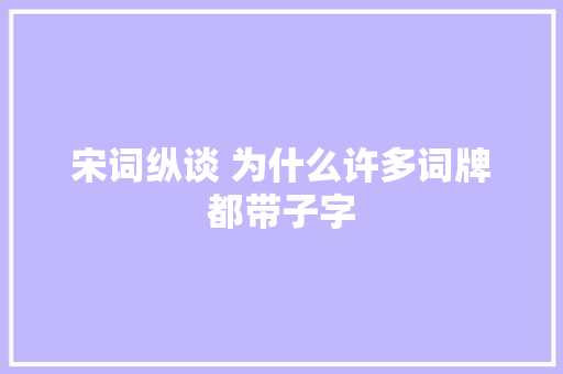 宋词纵谈 为什么许多词牌都带子字