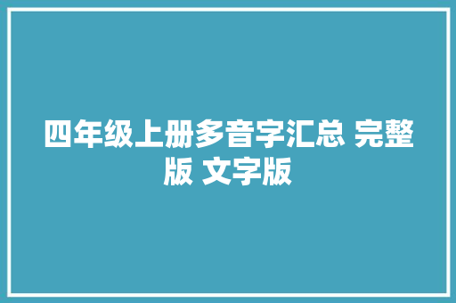 四年级上册多音字汇总 完整版 文字版