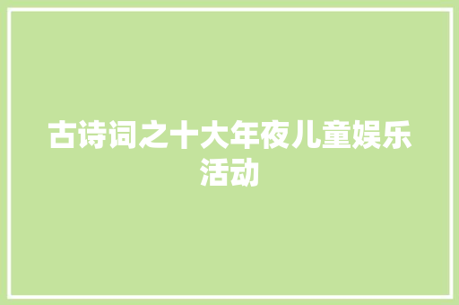 古诗词之十大年夜儿童娱乐活动