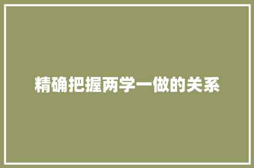 精确把握两学一做的关系