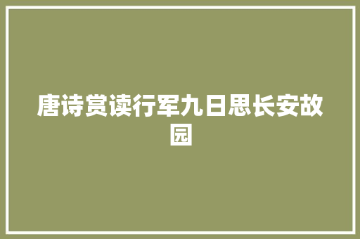 唐诗赏读行军九日思长安故园