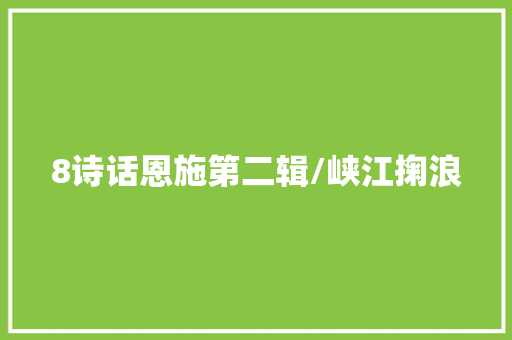 8诗话恩施第二辑/峡江掬浪