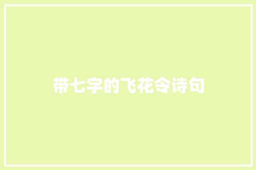 带七字的飞花令诗句