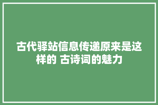 古代驿站信息传递原来是这样的 古诗词的魅力