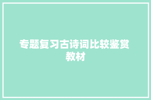 专题复习古诗词比较鉴赏 教材