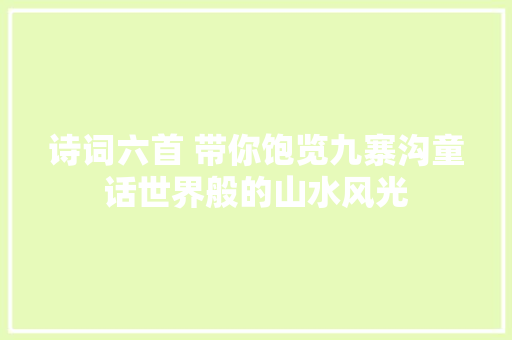 诗词六首 带你饱览九寨沟童话世界般的山水风光