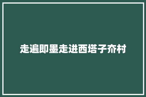 走遍即墨走进西塔子夼村