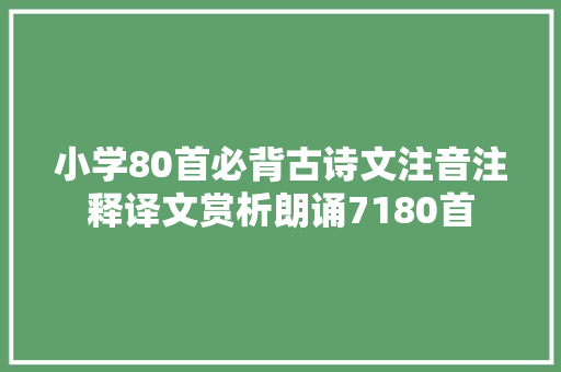 小学80首必背古诗文注音注释译文赏析朗诵7180首