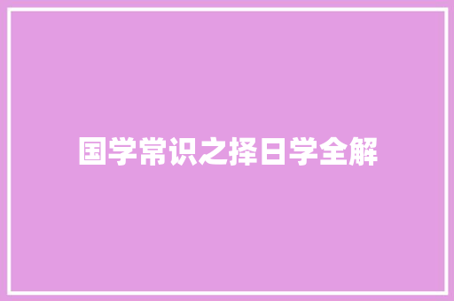 国学常识之择日学全解