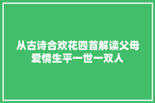 从古诗合欢花四首解读父母爱情生平一世一双人