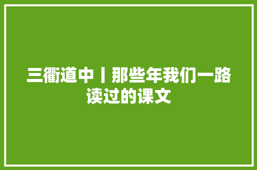 三衢道中丨那些年我们一路读过的课文