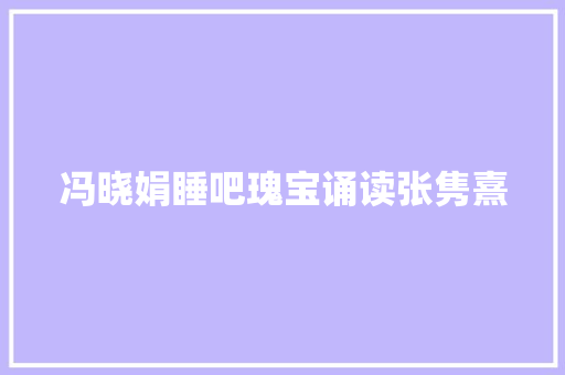 冯晓娟睡吧瑰宝诵读张隽熹