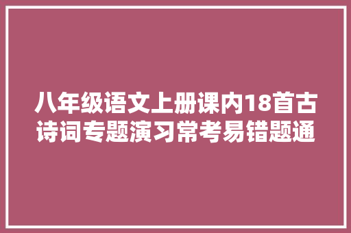 八年级语文上册课内18首古诗词专题演习常考易错题通关