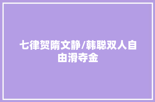 七律贺隋文静/韩聪双人自由滑夺金