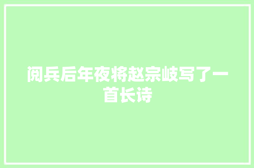 阅兵后年夜将赵宗岐写了一首长诗