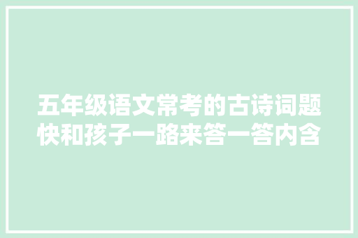 五年级语文常考的古诗词题快和孩子一路来答一答内含谜底