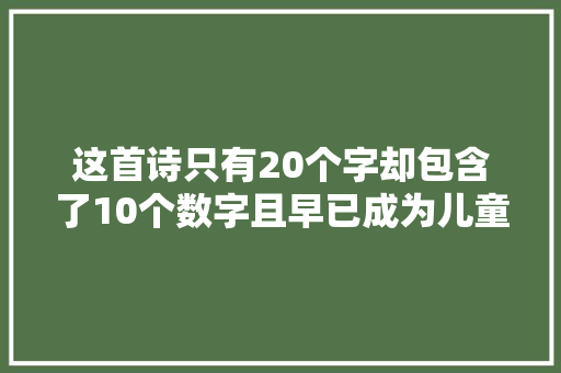 这首诗只有20个字却包含了10个数字且早已成为儿童启蒙古诗