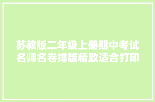 苏教版二年级上册期中考试名师名卷排版精致适合打印高分