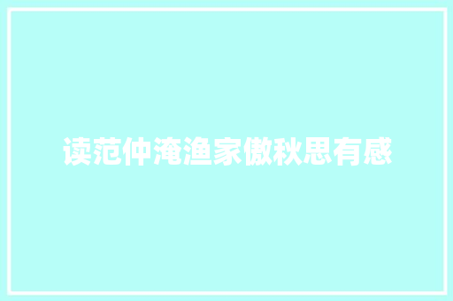 读范仲淹渔家傲秋思有感