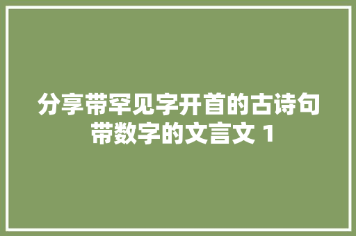 分享带罕见字开首的古诗句 带数字的文言文 1