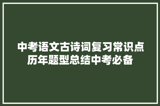 中考语文古诗词复习常识点历年题型总结中考必备