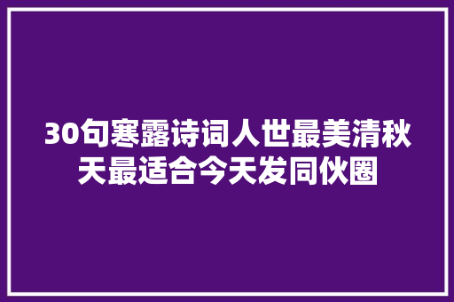 30句寒露诗词人世最美清秋天最适合今天发同伙圈