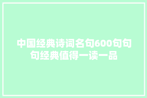 中国经典诗词名句600句句句经典值得一读一品