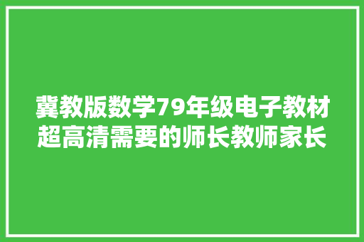 冀教版数学79年级电子教材超高清需要的师长教师家长来看看