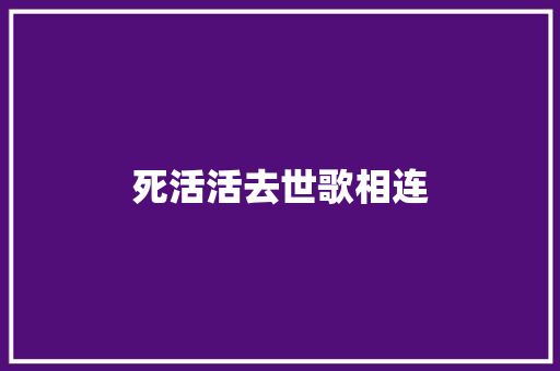 死活活去世歌相连