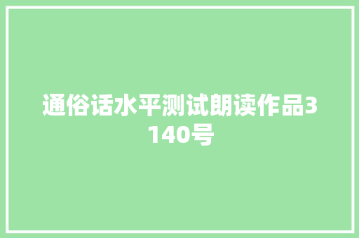 通俗话水平测试朗读作品3140号