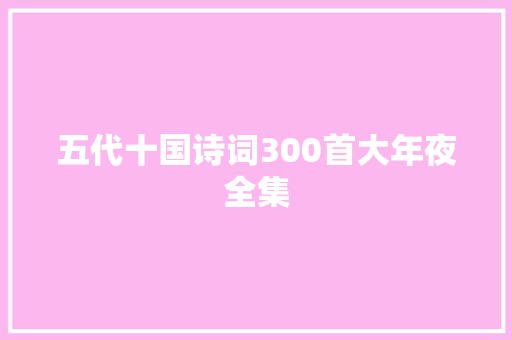 五代十国诗词300首大年夜全集