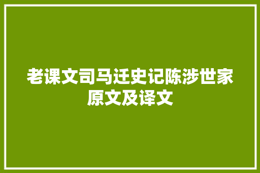 老课文司马迁史记陈涉世家原文及译文