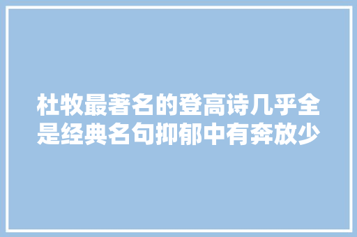 杜牧最著名的登高诗几乎全是经典名句抑郁中有奔放少有人及