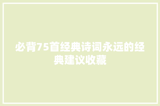 必背75首经典诗词永远的经典建议收藏