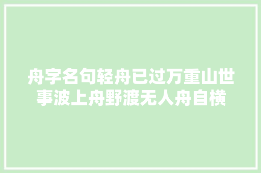 舟字名句轻舟已过万重山世事波上舟野渡无人舟自横