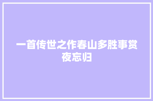 一首传世之作春山多胜事赏夜忘归