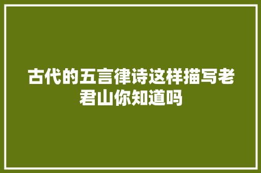 古代的五言律诗这样描写老君山你知道吗